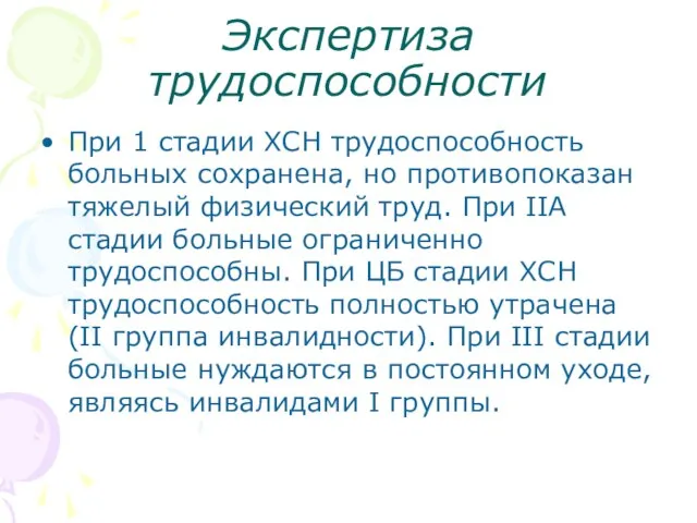 Экспертиза трудоспособности При 1 стадии ХСН трудоспособ­ность больных сохранена, но противопоказан тяжелый