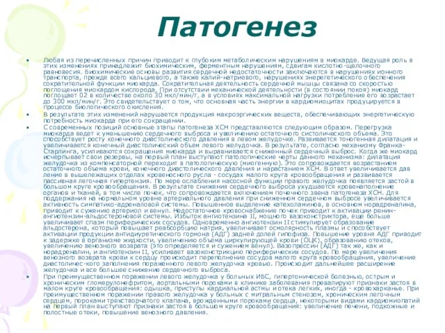 Патогенез Любая из перечисленных причин приводит к глубо­ким метаболическим нарушениям в миокарде.