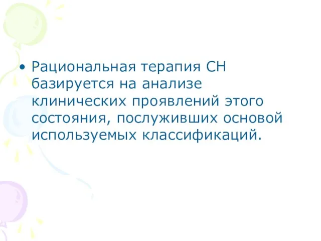 Рациональная терапия СН базируется на анализе клинических проявлений этого состояния, послуживших основой используемых классификаций.