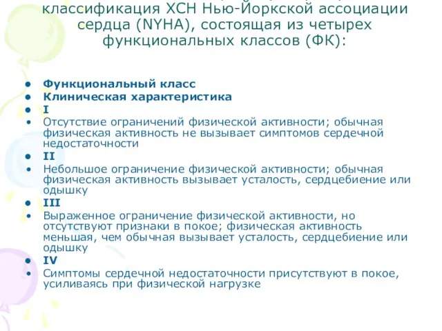 В последние годы получила распространение классификация ХСН Нью-Йоркской ассоциации сердца (NYHA), состоящая