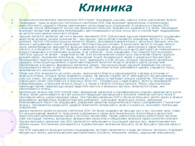 Клиника Основными клиническими проявлениями ХСН служат тахикардия, одышка, цианоз, отеки, увеличение печени.