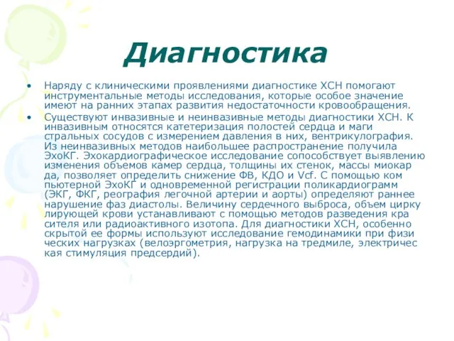 Диагностика Наряду с клиническими проявлениями диагности­ке ХСН помогают инструментальные методы исследования, которые