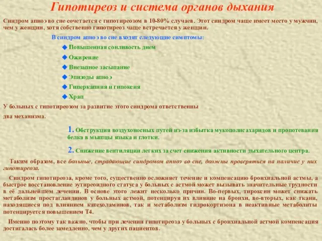 Гипотиреоз и система органов дыхания Синдром апноэ во сне сочетается с гипотиреозом