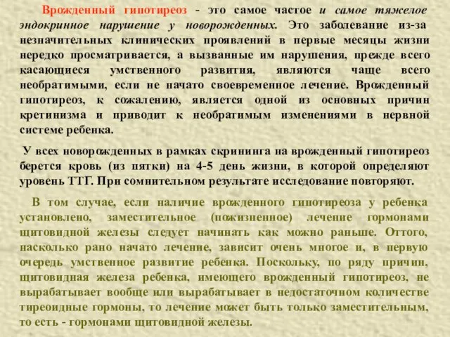 Врожденный гипотиреоз - это самое частое и самое тяжелое эндокринное нарушение у