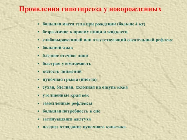 Проявления гипотиреоза у новорожденных большая масса тела при рождении (больше 4 кг)