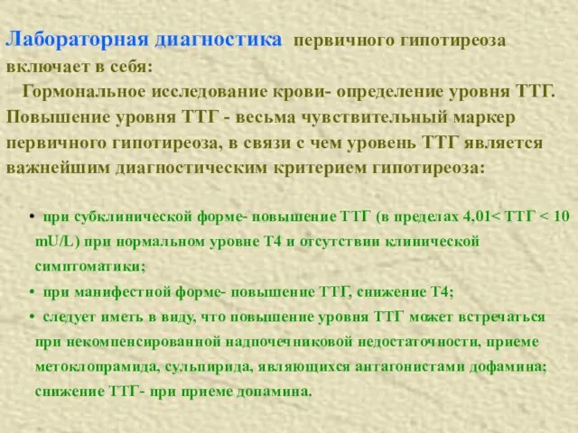 Лабораторная диагностика первичного гипотиреоза включает в себя: Гормональное исследование крови- определение уровня