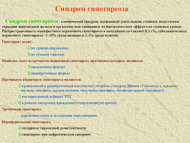 Синдром гипотиреоза Синдром гипотиреоза - клинический синдром, вызванный длительным, стойким недостатком гормонов