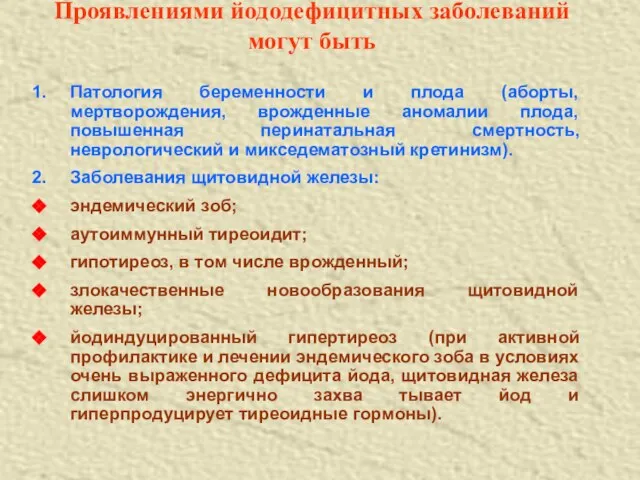 Проявлениями йододефицитных заболеваний могут быть Патология беременности и плода (аборты, мертворождения, врожденные