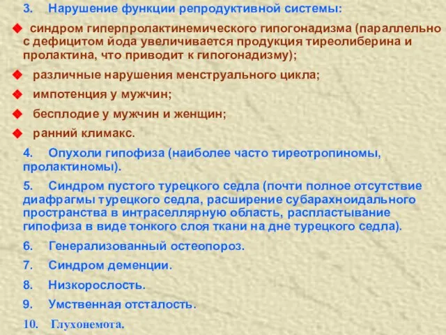 3. Нарушение функции репродуктивной системы: синдром гиперпролактинемического гипогонадизма (параллельно с дефицитом йода