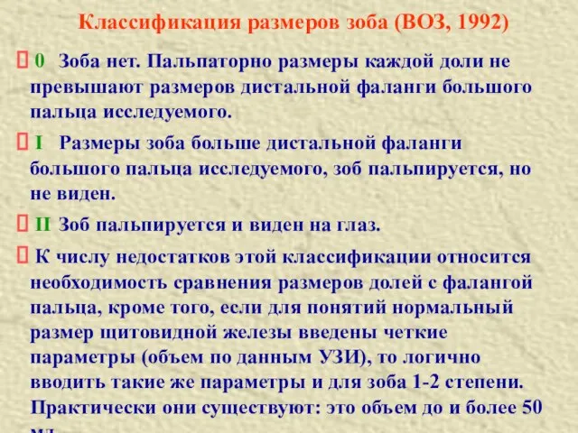 Классификация размеров зоба (ВОЗ, 1992) 0 Зоба нет. Пальпаторно размеры каждой доли