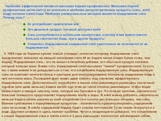 Наиболее эффективной является массовая йодная профилактики. Массовая йодной профилактика заключается во внесении