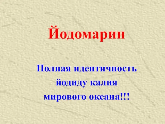 Йодомарин Полная идентичность йодиду калия мирового океана!!!