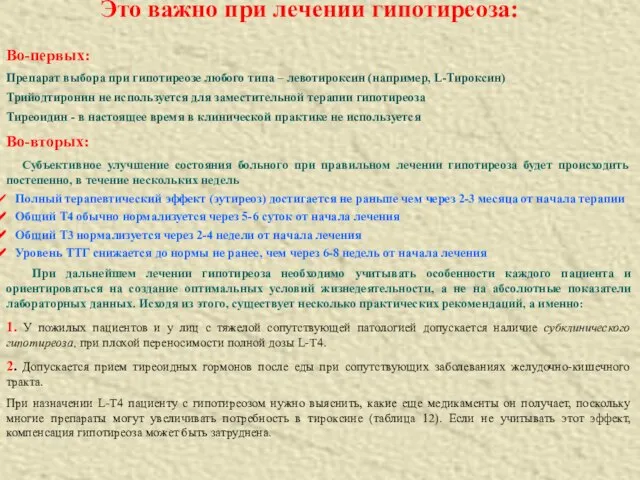 Во-первых: Препарат выбора при гипотиреозе любого типа – левотироксин (например, L-Тироксин) Трийодтиронин