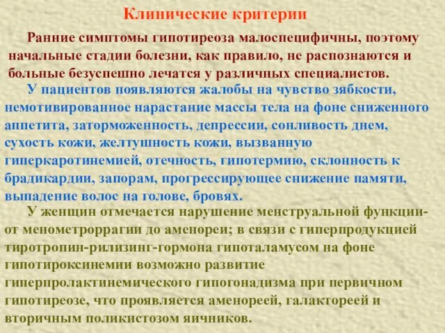 Клинические критерии Ранние симптомы гипотиреоза малоспецифичны, поэтому начальные стадии болезни, как правило,