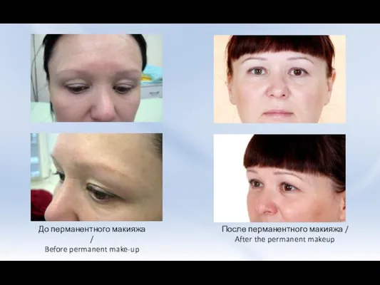 До перманентного макияжа / Before permanent make-up После перманентного макияжа / After the permanent makeup