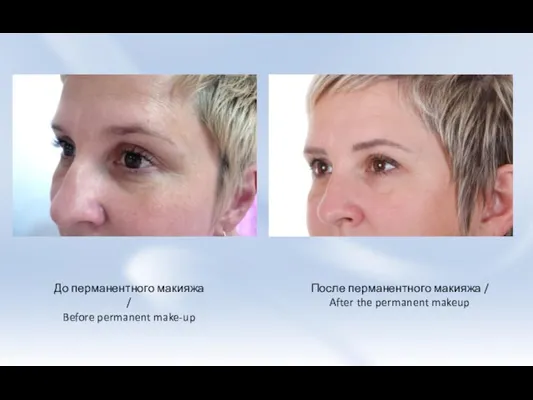 До перманентного макияжа / Before permanent make-up После перманентного макияжа / After the permanent makeup