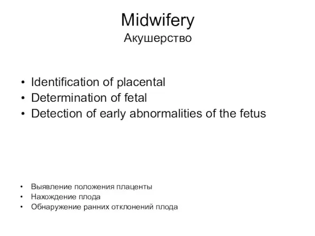 Midwifery Акушерство Identification of placental Determination of fetal Detection of early abnormalities
