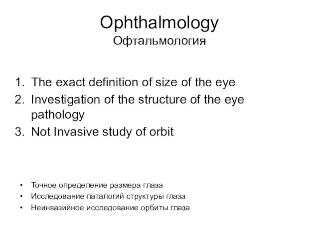 Ophthalmology Офтальмология The exact definition of size of the eye Investigation of
