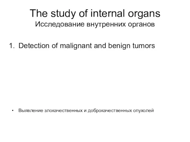 The study of internal organs Исследование внутренних органов Detection of malignant and