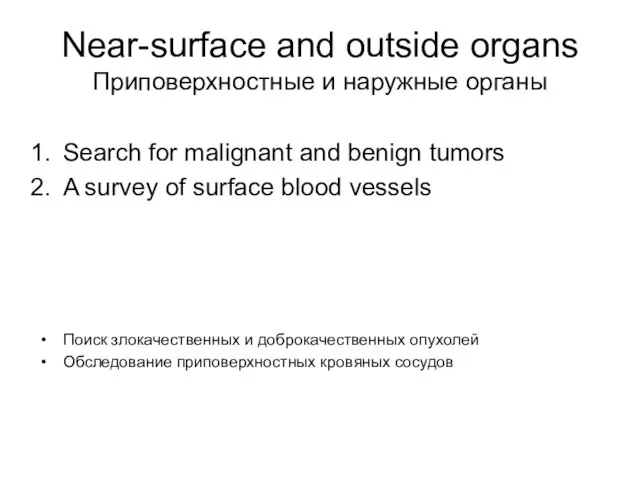 Near-surface and outside organs Приповерхностные и наружные органы Search for malignant and