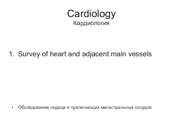 Cardiology Кардиология Survey of heart and adjacent main vessels Обследование сердца и прилегающих магистральных сосудов