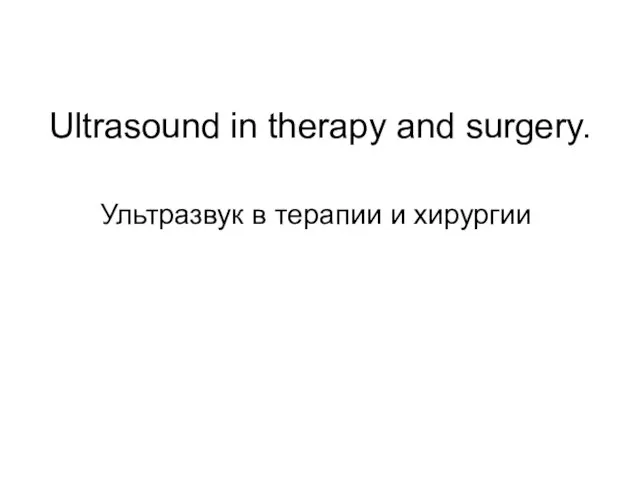 Ultrasound in therapy and surgery. Ультразвук в терапии и хирургии