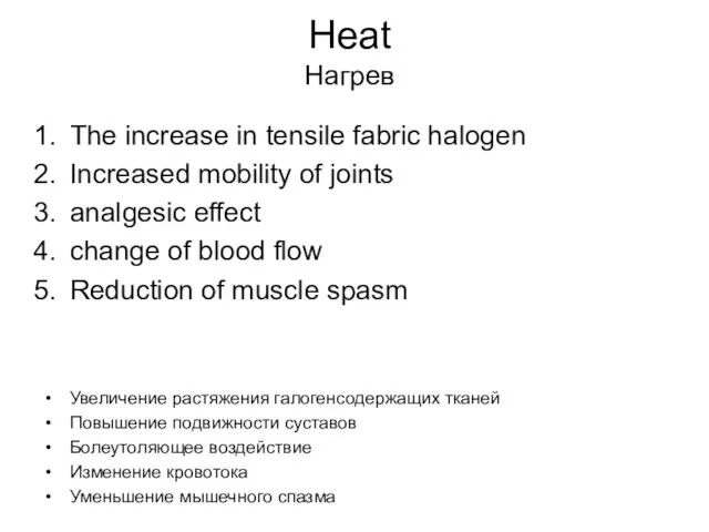 Heat Нагрев The increase in tensile fabric halogen Increased mobility of joints