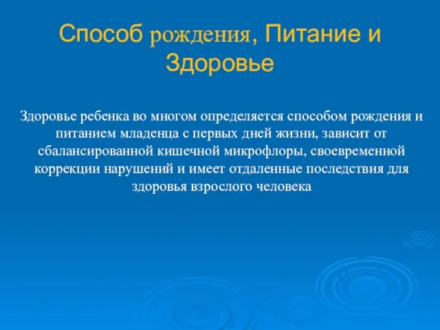 Способ рождения, Питание и Здоровье Здоровье ребенка во многом определяется способом рождения