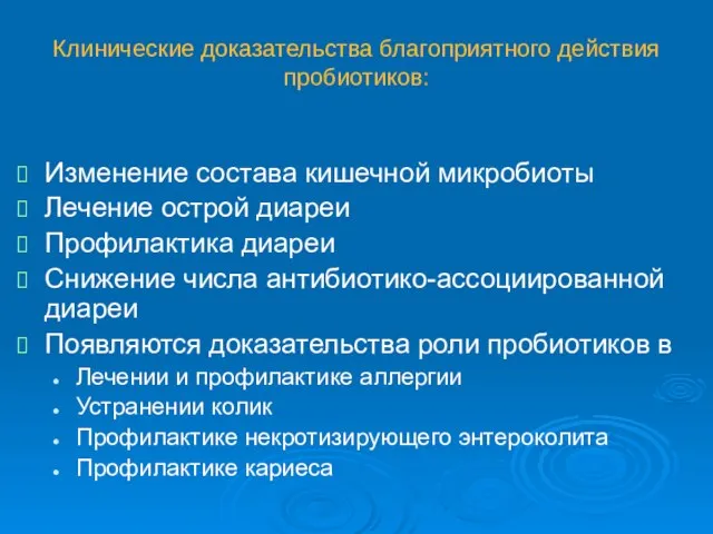 Клинические доказательства благоприятного действия пробиотиков: Изменение состава кишечной микробиоты Лечение острой диареи