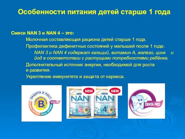 Особенности питания детей старше 1 года Смеси NAN 3 и NAN 4