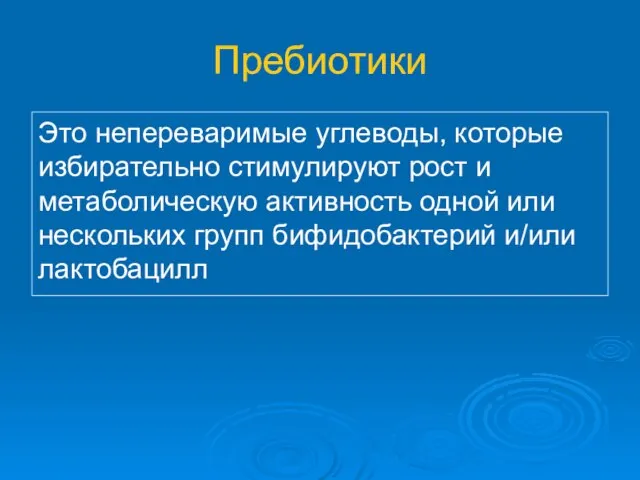 Пребиотики Это непереваримые углеводы, которые избирательно стимулируют рост и метаболическую активность одной