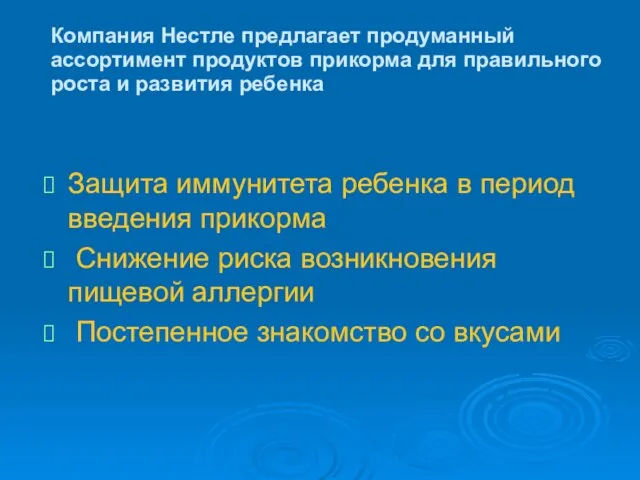 Защита иммунитета ребенка в период введения прикорма Снижение риска возникновения пищевой аллергии