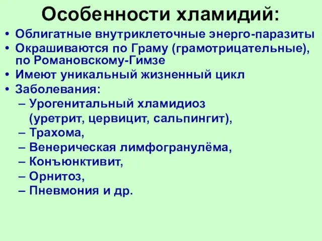 Особенности хламидий: Облигатные внутриклеточные энерго-паразиты Окрашиваются по Граму (грамотрицательные), по Романовскому-Гимзе Имеют