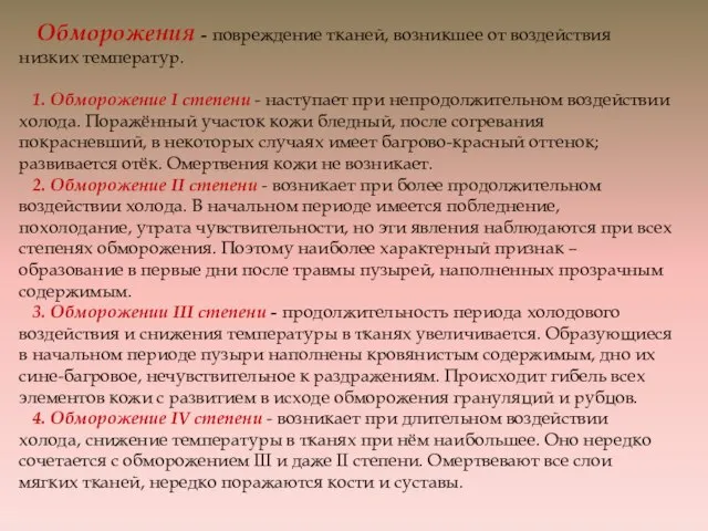 Обморожения - повреждение тканей, возникшее от воздействия низких температур. 1. Обморожение I