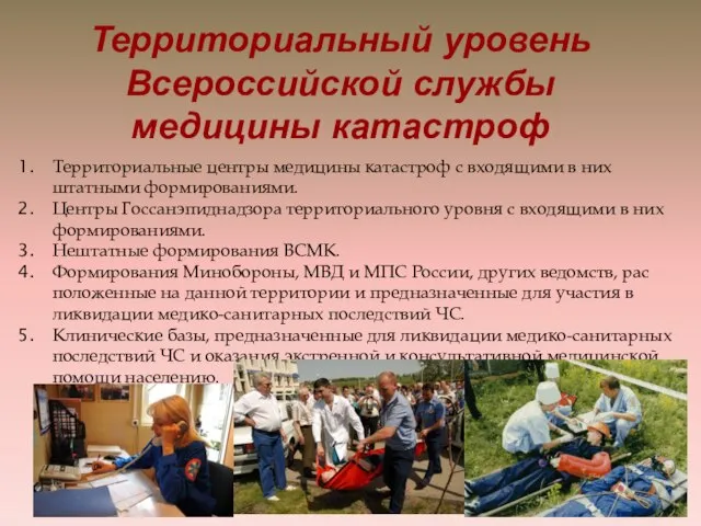 Территориальные центры медицины катастроф с входящими в них штатными формированиями. Центры Госсанэпиднадзора