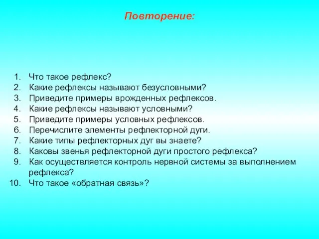 Повторение: Что такое рефлекс? Какие рефлексы называют безусловными? Приведите примеры врожденных рефлексов.