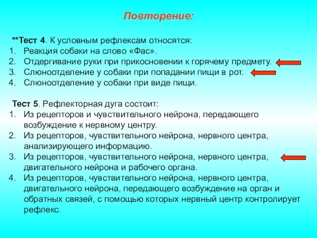 Повторение: **Тест 4. К условным рефлексам относятся: Реакция собаки на слово «Фас».