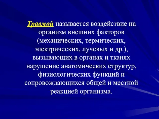 Травмой называется воздействие на организм внешних факторов (механических, термических, электрических, лучевых и