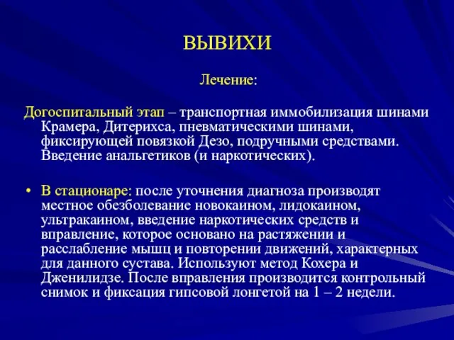 ВЫВИХИ Лечение: Догоспитальный этап – транспортная иммобилизация шинами Крамера, Дитерихса, пневматическими шинами,