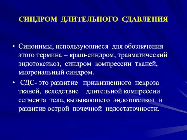 СИНДРОМ ДЛИТЕЛЬНОГО СДАВЛЕНИЯ Синонимы, использующиеся для обозначения этого термина – краш-синдром, травматический