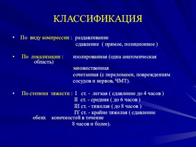 КЛАССИФИКАЦИЯ По виду компрессии : раздавливание сдавление ( прямое, позиционное ) По