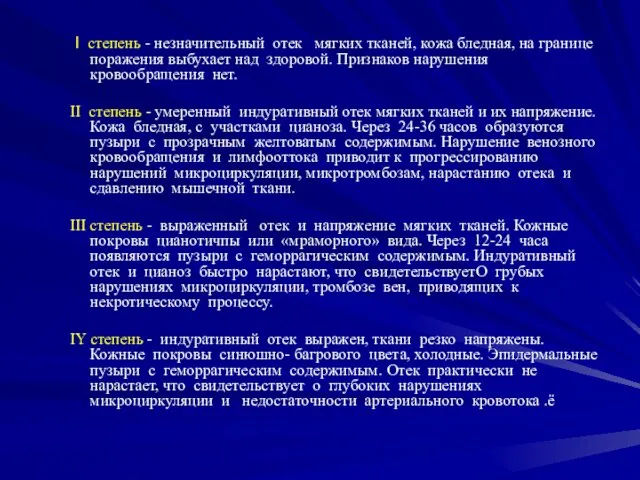 I степень - незначительный отек мягких тканей, кожа бледная, на границе поражения