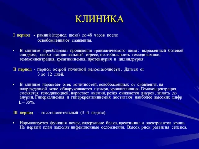 КЛИНИКА I период - ранний (период шока) до 48 часов после освобождения