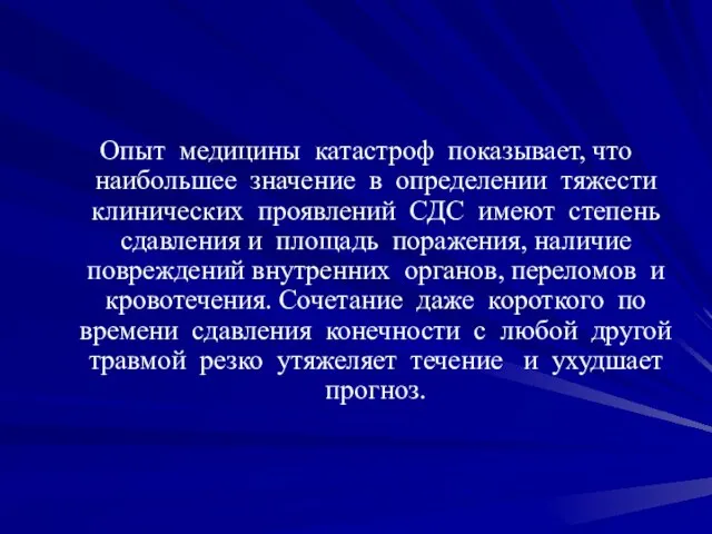 Опыт медицины катастроф показывает, что наибольшее значение в определении тяжести клинических проявлений