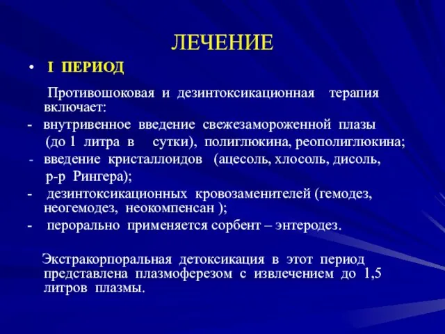 ЛЕЧЕНИЕ I ПЕРИОД Противошоковая и дезинтоксикационная терапия включает: - внутривенное введение свежезамороженной