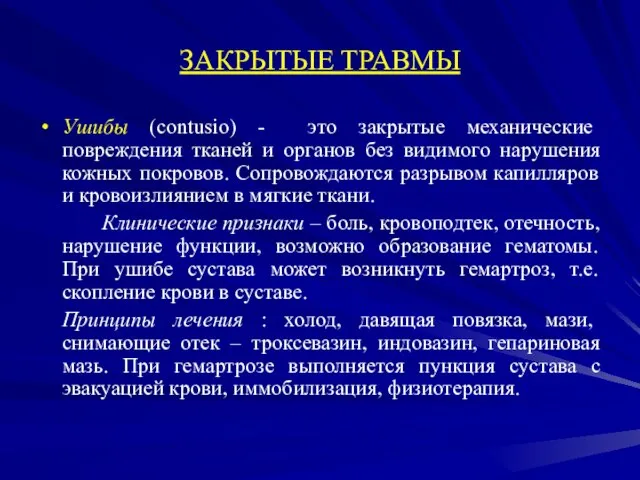 ЗАКРЫТЫЕ ТРАВМЫ Ушибы (contusio) - это закрытые механические повреждения тканей и органов