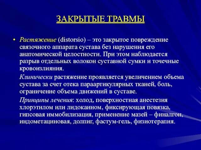 ЗАКРЫТЫЕ ТРАВМЫ Растяжение (distorsio) – это закрытое повреждение связочного аппарата сустава без