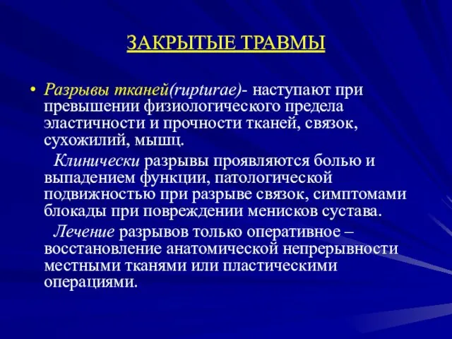 ЗАКРЫТЫЕ ТРАВМЫ Разрывы тканей(rupturae)- наступают при превышении физиологического предела эластичности и прочности