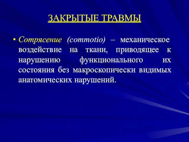 ЗАКРЫТЫЕ ТРАВМЫ Сотрясение (commotio) – механическое воздействие на ткани, приводящее к нарушению