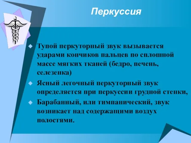 Перкуссия Тупой перкуторный звук вызывается ударами кончиков пальцев по сплошной массе мягких